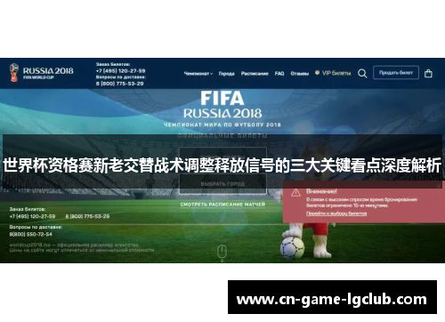 世界杯资格赛新老交替战术调整释放信号的三大关键看点深度解析