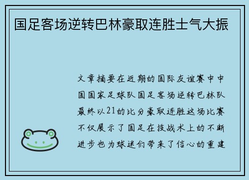 国足客场逆转巴林豪取连胜士气大振