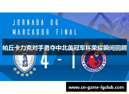 帕丘卡力克对手勇夺中北美冠军杯荣耀瞬间回顾