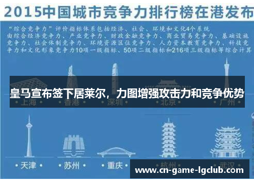 皇马宣布签下居莱尔，力图增强攻击力和竞争优势