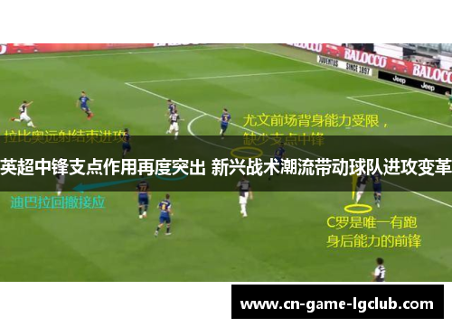 英超中锋支点作用再度突出 新兴战术潮流带动球队进攻变革
