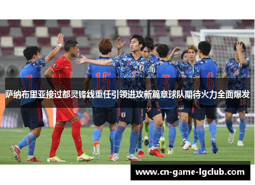 萨纳布里亚接过都灵锋线重任引领进攻新篇章球队期待火力全面爆发