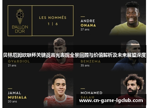 贝林厄姆欧联杯关键战高光表现全景回顾与价值解析及未来展望深度