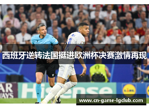 西班牙逆转法国挺进欧洲杯决赛激情再现