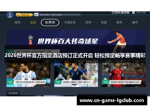 2026世界杯官方指定酒店预订正式开启 轻松预定畅享赛事精彩 2026世界杯官方指定酒店预订正式开启 轻松预定畅享赛事精彩