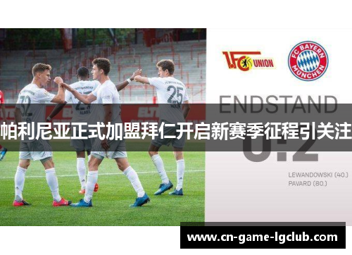 帕利尼亚正式加盟拜仁开启新赛季征程引关注