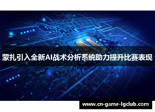 蒙扎引入全新AI战术分析系统助力提升比赛表现