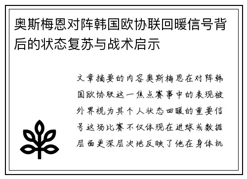 奥斯梅恩对阵韩国欧协联回暖信号背后的状态复苏与战术启示