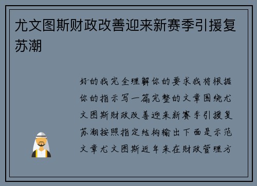 尤文图斯财政改善迎来新赛季引援复苏潮