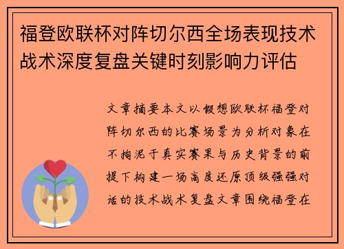 福登欧联杯对阵切尔西全场表现技术战术深度复盘关键时刻影响力评估