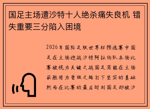 国足主场遭沙特十人绝杀痛失良机 错失重要三分陷入困境