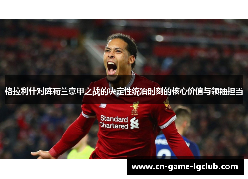 格拉利什对阵荷兰意甲之战的决定性统治时刻的核心价值与领袖担当