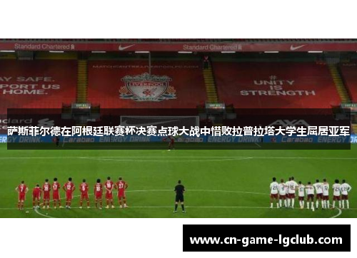 萨斯菲尔德在阿根廷联赛杯决赛点球大战中惜败拉普拉塔大学生屈居亚军