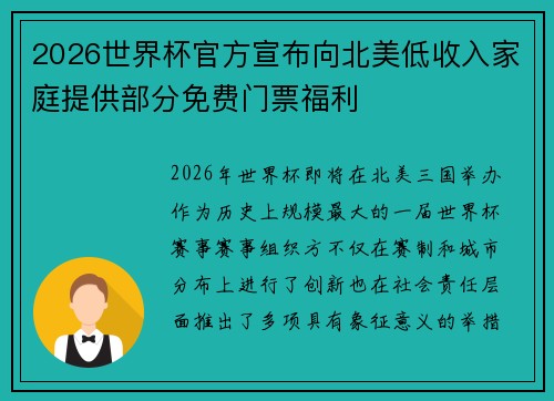 2026世界杯官方宣布向北美低收入家庭提供部分免费门票福利 2026世界杯官方宣布向北美低收入家庭提供部分免费门票福利