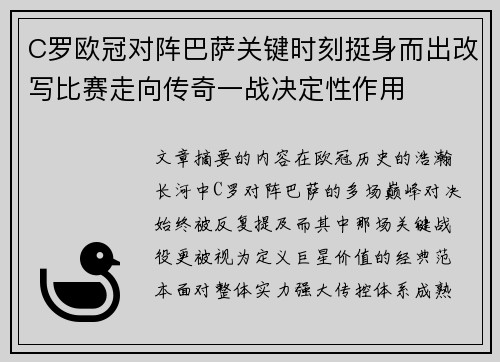 C罗欧冠对阵巴萨关键时刻挺身而出改写比赛走向传奇一战决定性作用