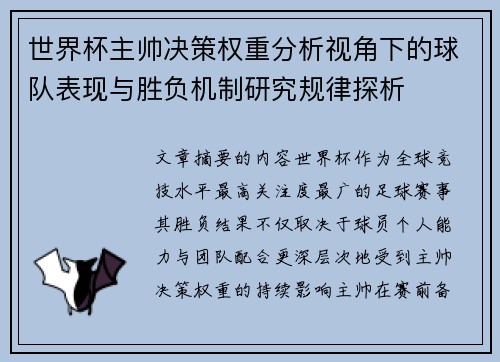 世界杯主帅决策权重分析视角下的球队表现与胜负机制研究规律探析