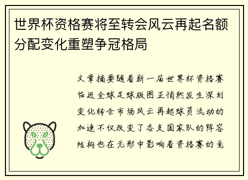 世界杯资格赛将至转会风云再起名额分配变化重塑争冠格局