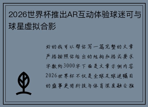 2026世界杯推出AR互动体验球迷可与球星虚拟合影