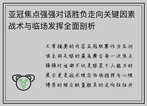 亚冠焦点强强对话胜负走向关键因素战术与临场发挥全面剖析