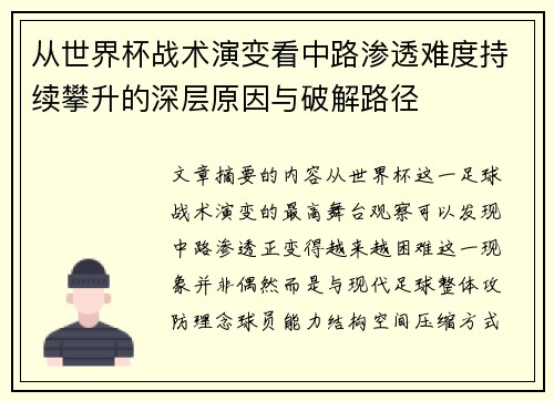 从世界杯战术演变看中路渗透难度持续攀升的深层原因与破解路径