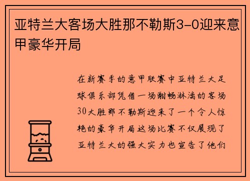 亚特兰大客场大胜那不勒斯3-0迎来意甲豪华开局 亚特兰大客场大胜那不勒斯3-0迎来意甲豪华开局
