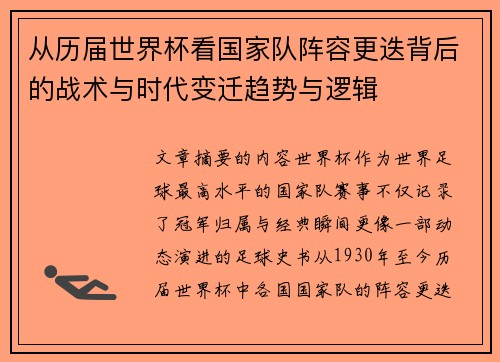 从历届世界杯看国家队阵容更迭背后的战术与时代变迁趋势与逻辑 从历届世界杯看国家队阵容更迭背后的战术与时代变迁趋势与逻辑