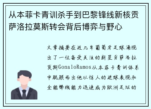 从本菲卡青训杀手到巴黎锋线新核贡萨洛拉莫斯转会背后博弈与野心 从本菲卡青训杀手到巴黎锋线新核贡萨洛拉莫斯转会背后博弈与野心