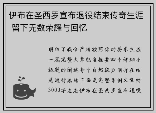 伊布在圣西罗宣布退役结束传奇生涯 留下无数荣耀与回忆