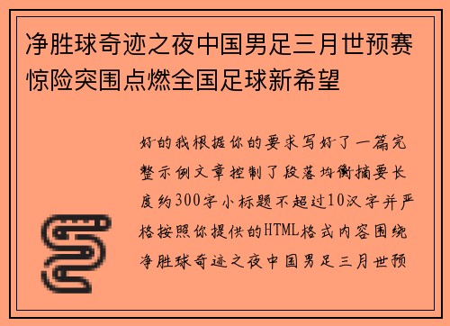 净胜球奇迹之夜中国男足三月世预赛惊险突围点燃全国足球新希望
