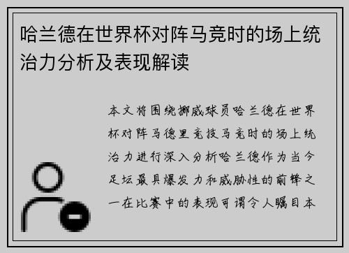 哈兰德在世界杯对阵马竞时的场上统治力分析及表现解读