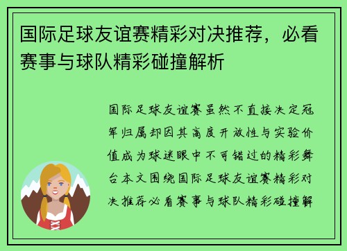 国际足球友谊赛精彩对决推荐，必看赛事与球队精彩碰撞解析