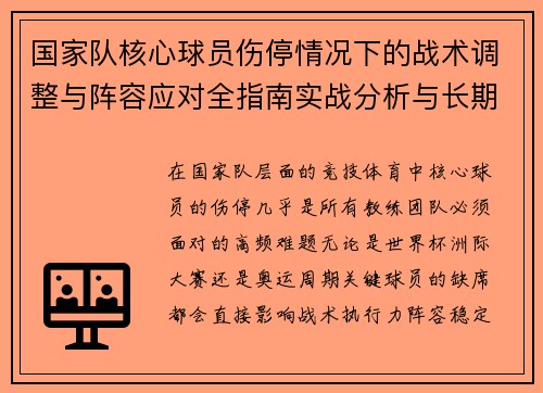 国家队核心球员伤停情况下的战术调整与阵容应对全指南实战分析与长期规划
