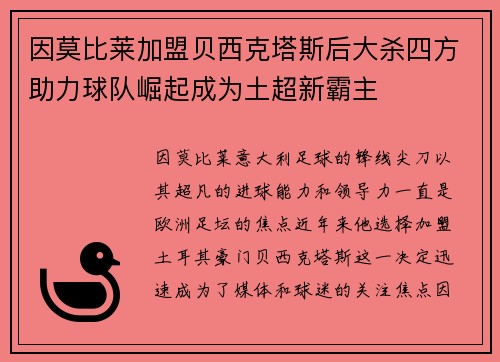 因莫比莱加盟贝西克塔斯后大杀四方助力球队崛起成为土超新霸主