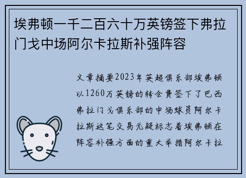 埃弗顿一千二百六十万英镑签下弗拉门戈中场阿尔卡拉斯补强阵容