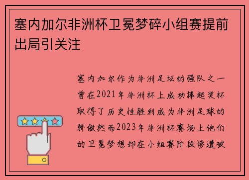 塞内加尔非洲杯卫冕梦碎小组赛提前出局引关注