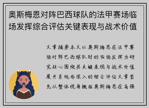 奥斯梅恩对阵巴西球队的法甲赛场临场发挥综合评估关键表现与战术价值解析 奥斯梅恩对阵巴西球队的法甲赛场临场发挥综合评估关键表现与战术价值解析