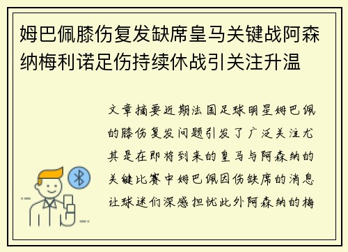 姆巴佩膝伤复发缺席皇马关键战阿森纳梅利诺足伤持续休战引关注升温