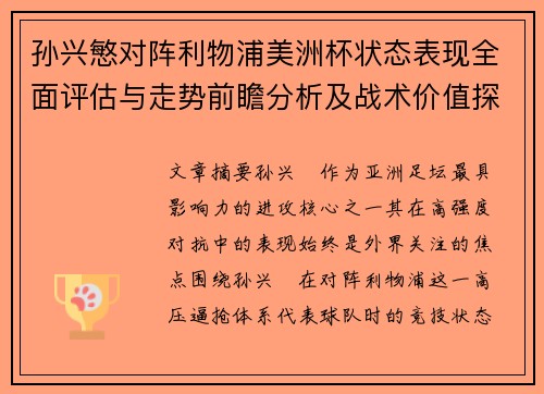 孙兴慜对阵利物浦美洲杯状态表现全面评估与走势前瞻分析及战术价值探讨