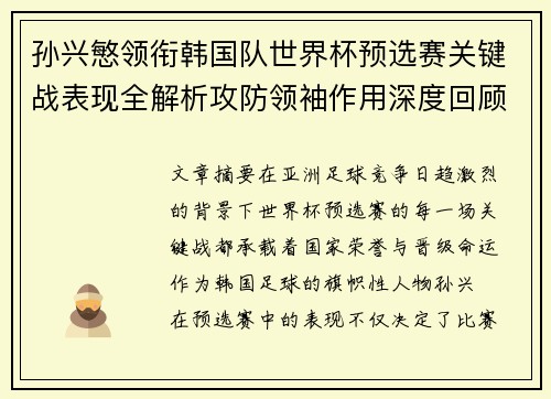 孙兴慜领衔韩国队世界杯预选赛关键战表现全解析攻防领袖作用深度回顾