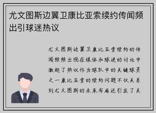 尤文图斯边翼卫康比亚索续约传闻频出引球迷热议