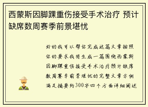 西蒙斯因脚踝重伤接受手术治疗 预计缺席数周赛季前景堪忧 西蒙斯因脚踝重伤接受手术治疗 预计缺席数周赛季前景堪忧