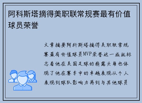 阿科斯塔摘得美职联常规赛最有价值球员荣誉 阿科斯塔摘得美职联常规赛最有价值球员荣誉