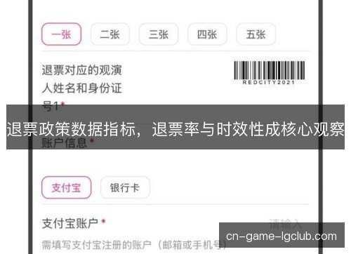 退票政策数据指标，退票率与时效性成核心观察