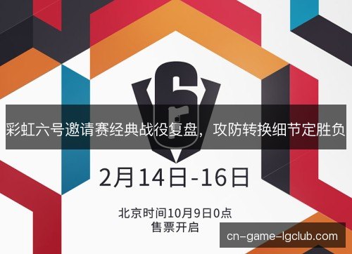 彩虹六号邀请赛经典战役复盘，攻防转换细节定胜负